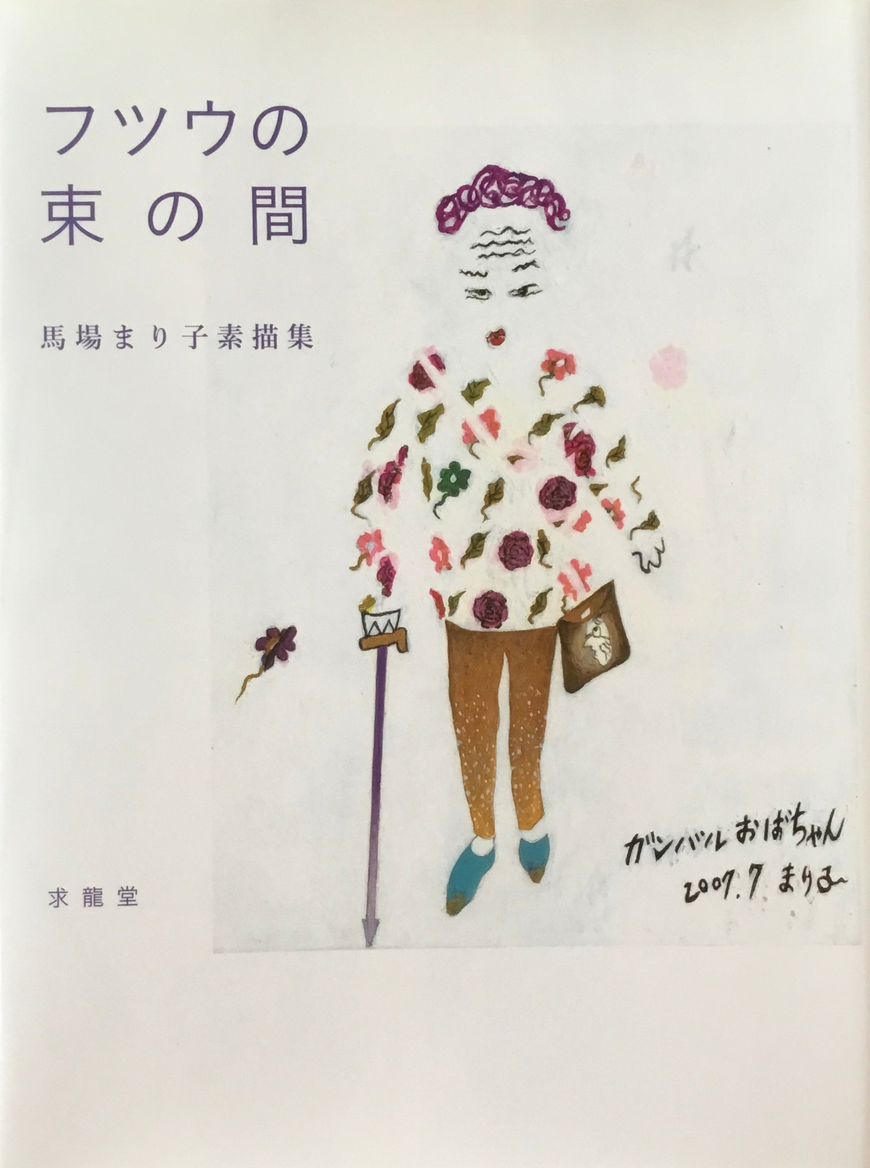 フツウの束の間 馬場まり子素描集
