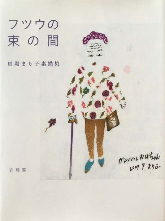 フツウの束の間 馬場まり子素描集