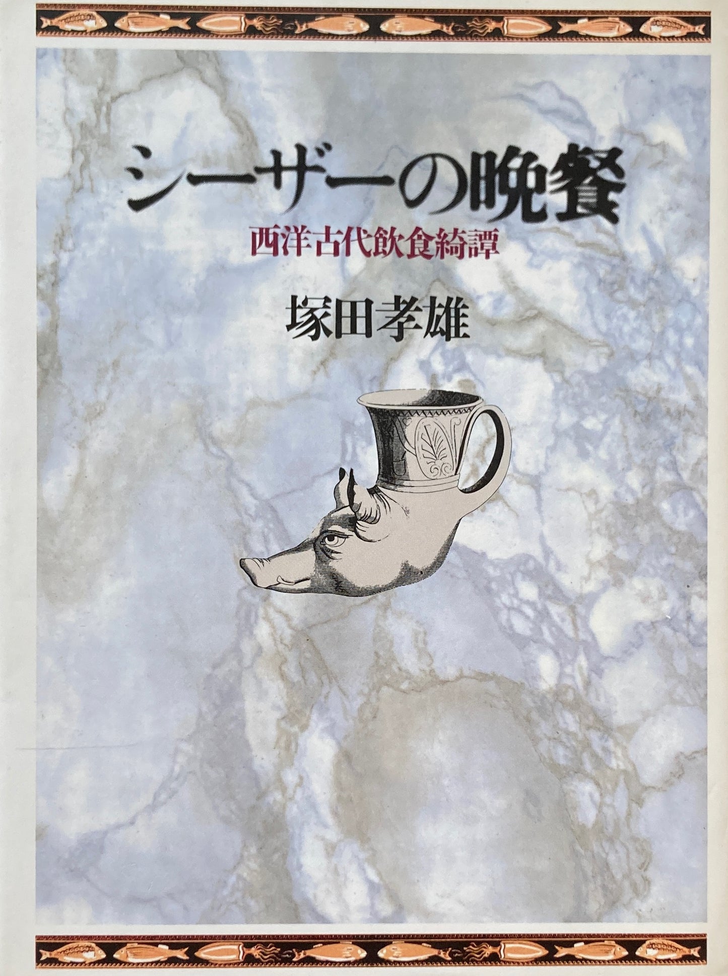 シーザーの晩餐 西洋古代飲食綺譚