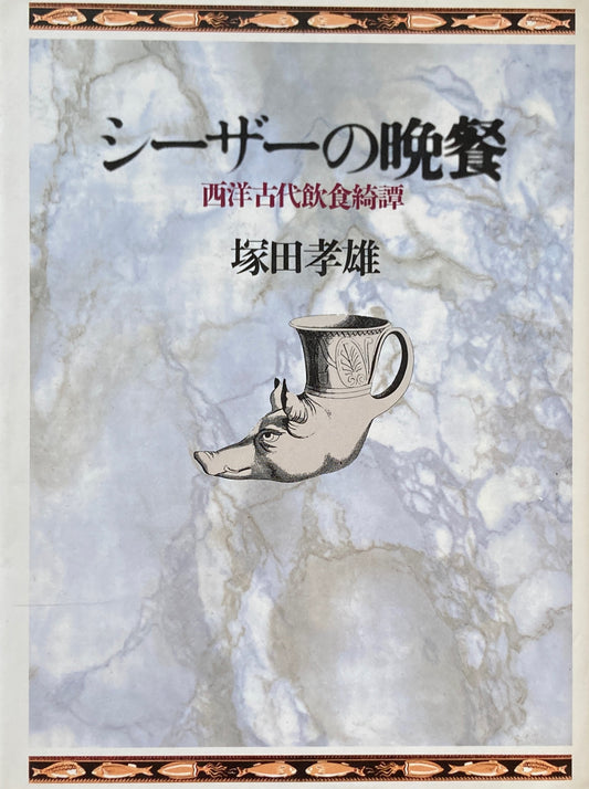 シーザーの晩餐 西洋古代飲食綺譚