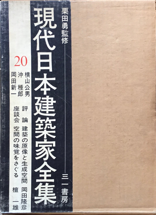 現代日本建築家全集20 監修 栗田勇
