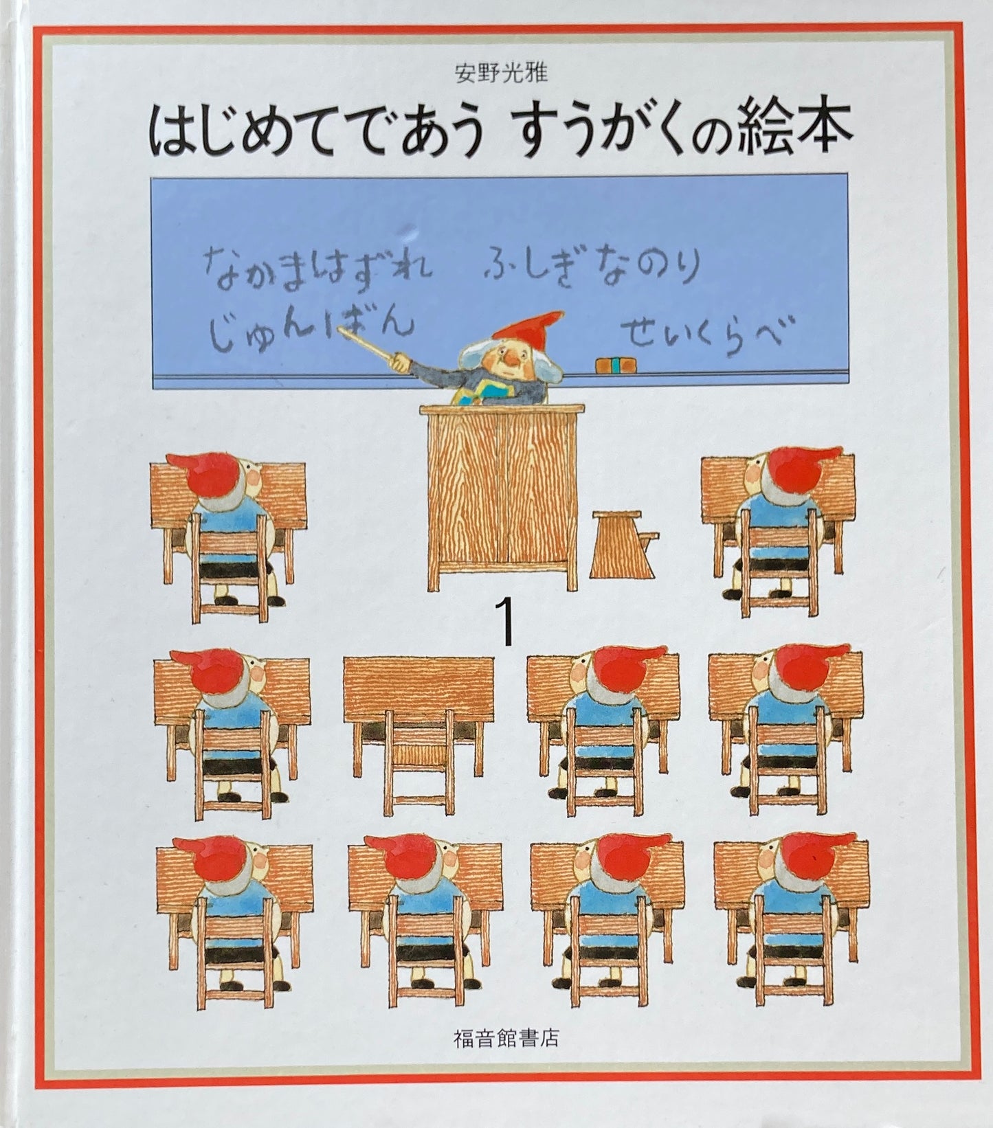 はじめてであうすうがくの絵本1 安野光雅