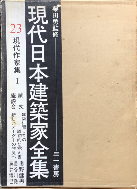 現代日本建築家全集23 現代作家集Ⅰ 監修 栗田勇