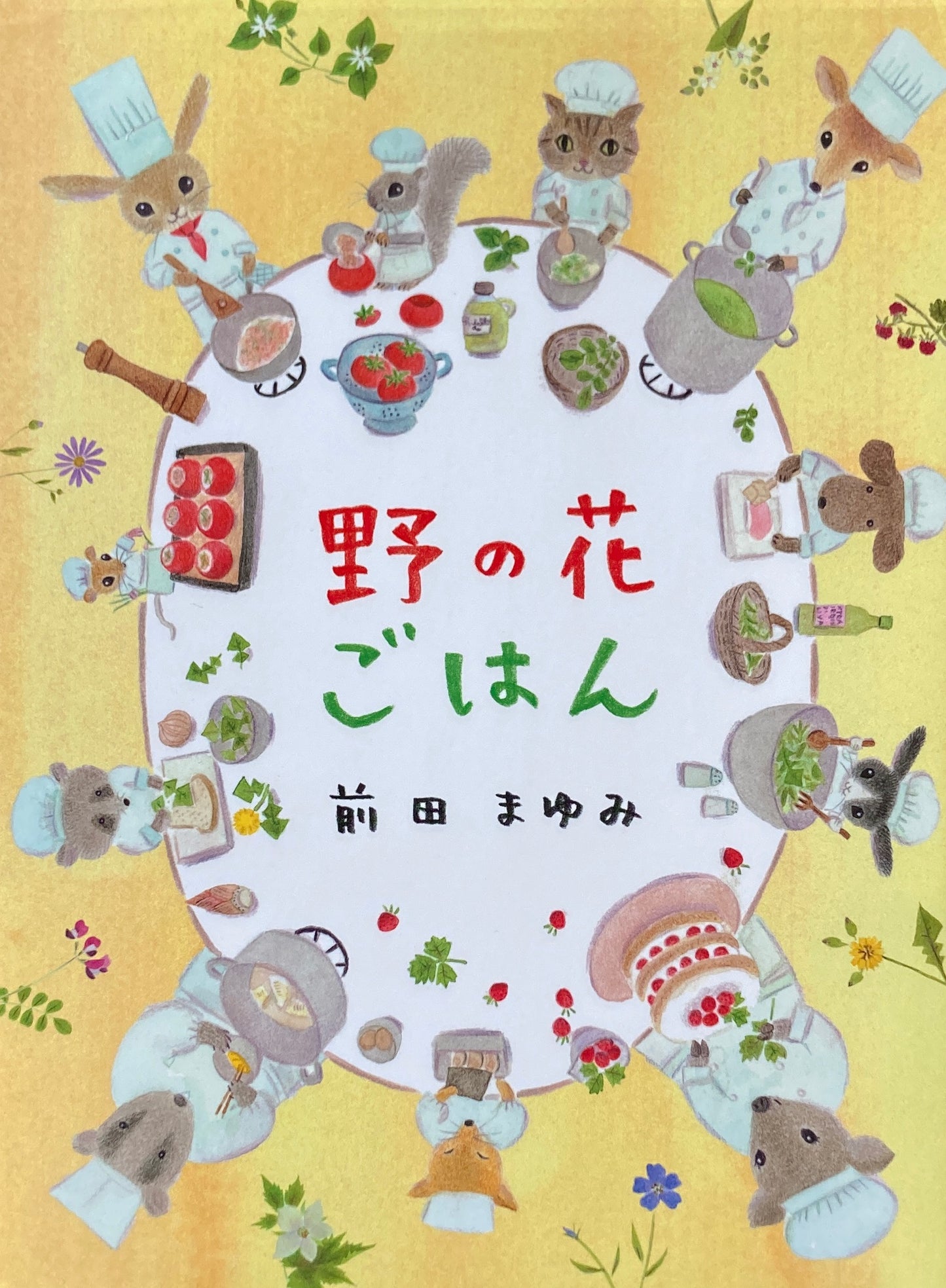 野の花ごはん 前田まゆみ