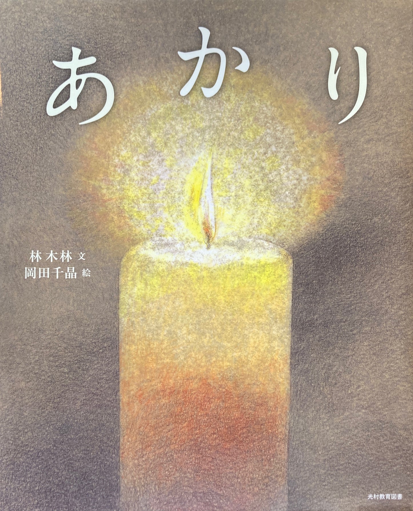 あかり 林木林 岡田千晶