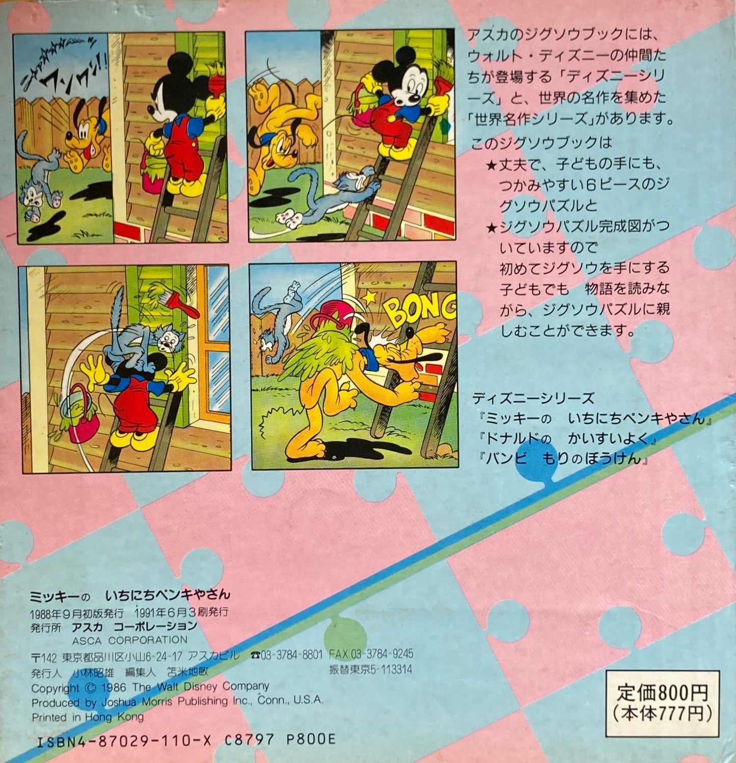 ミッキーのいちにちペンキやさん ジグソウブック