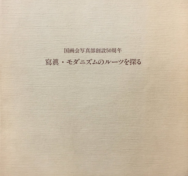 寫眞・モダニズムのルーツを探る 国画会写真部創設50周年