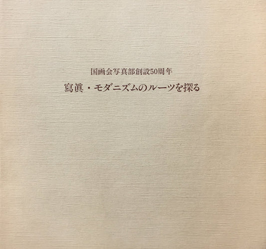 寫眞・モダニズムのルーツを探る 国画会写真部創設50周年