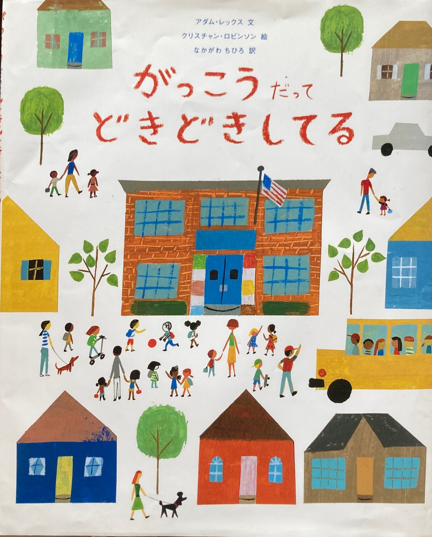 がっこうだってどきどきしてる クリスチャン・ロビンソン