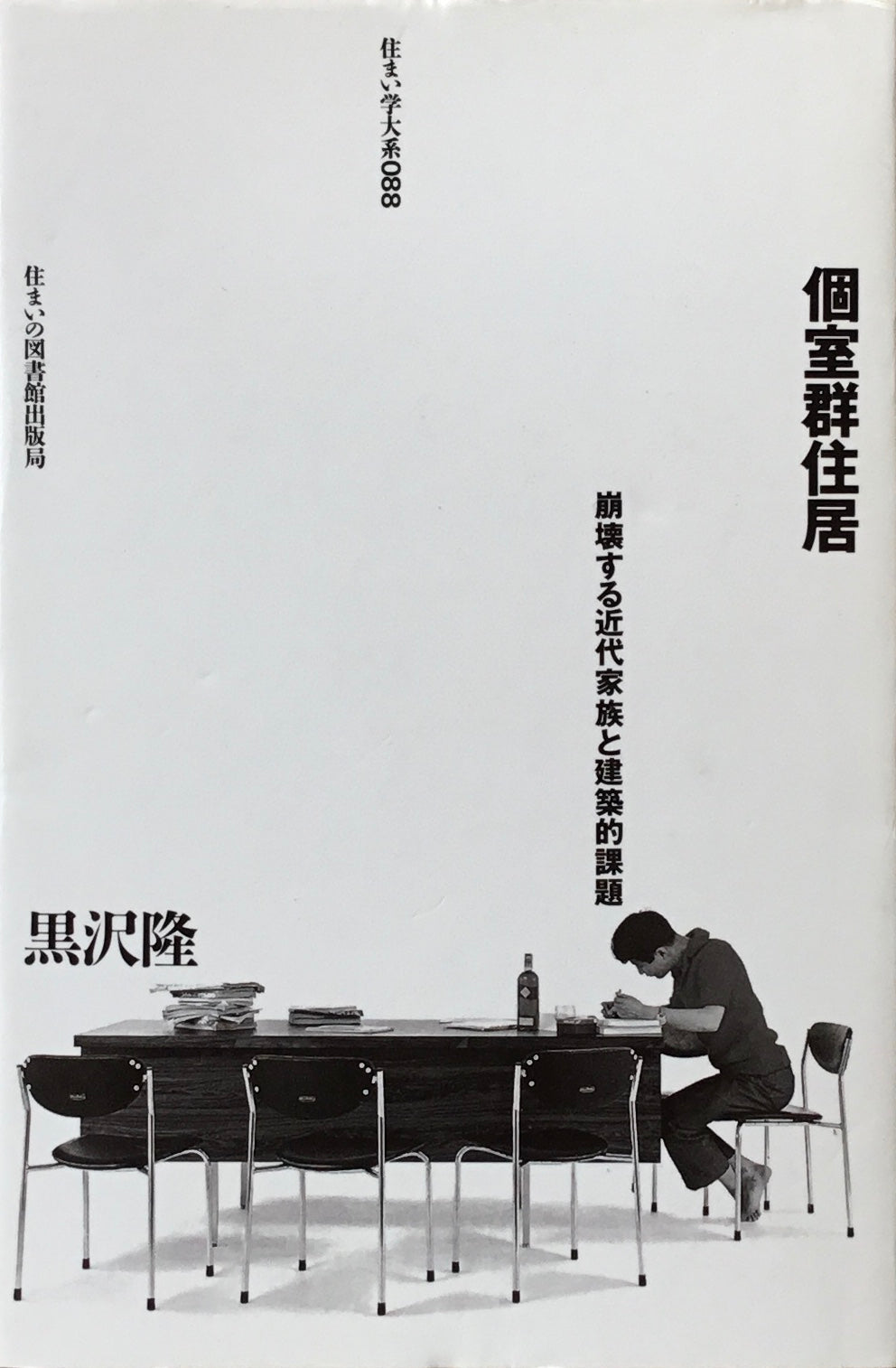 個室群住居 崩壊する近代家族と建築的課題 黒澤隆 住まい学大系088