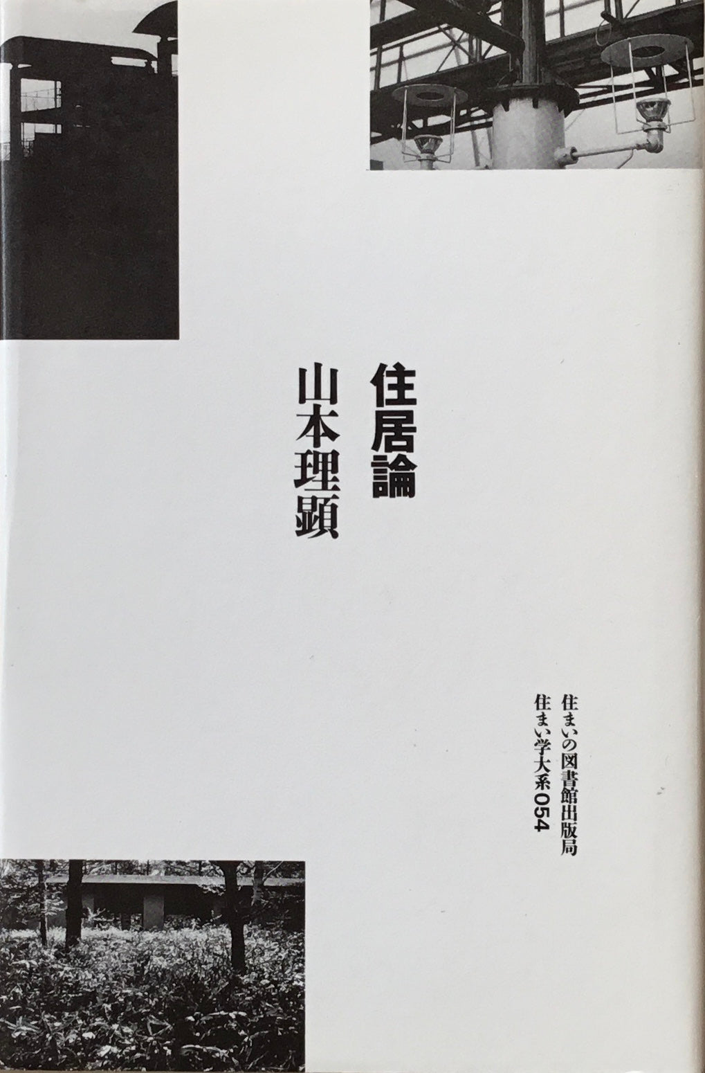 住居論 山本理顕 住まい学大系054