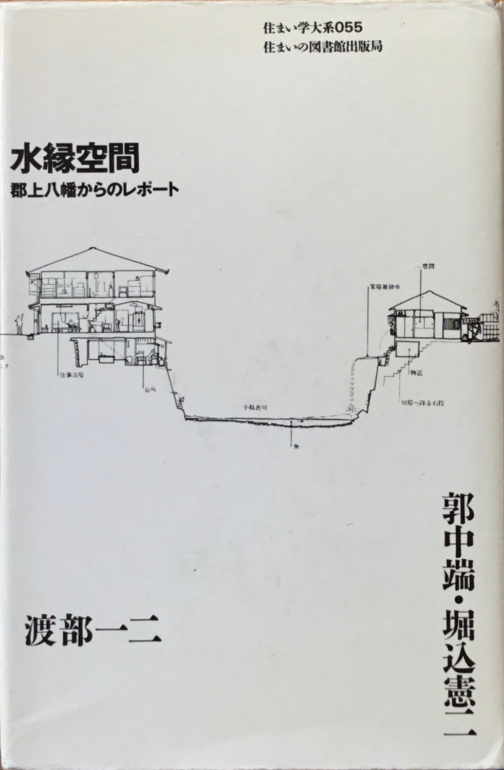 水緑空間 郡上八幡からのレポート 渡部一二 住まい学大系055