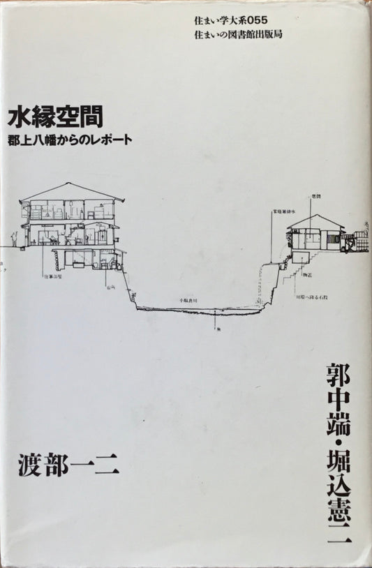 水緑空間 郡上八幡からのレポート 渡部一二 住まい学大系055