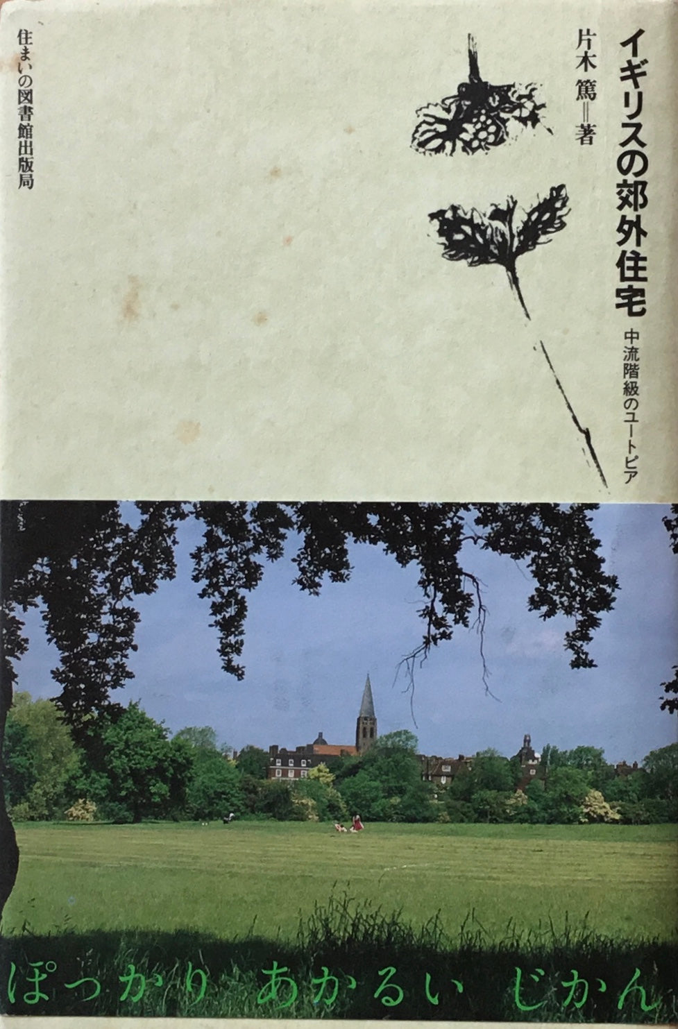 イギリスの郊外住宅 中流階級のユートピア 片木篤 住まい学大系009