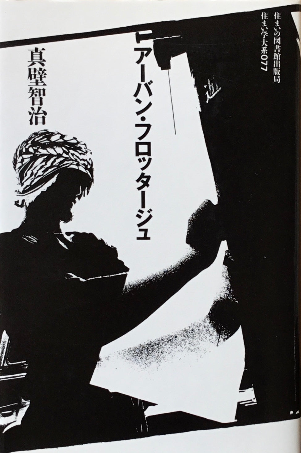 アーバン・フロッタージュ 真壁智治 住まい学大系007
