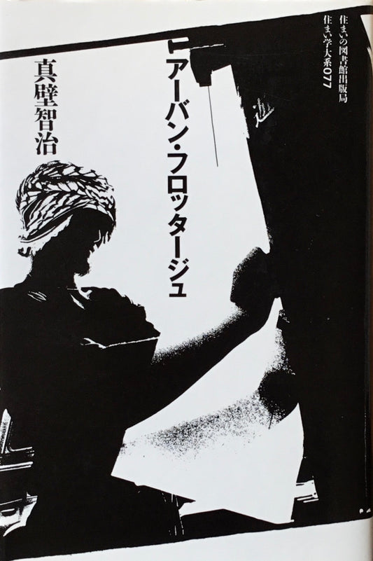 アーバン・フロッタージュ 真壁智治 住まい学大系007