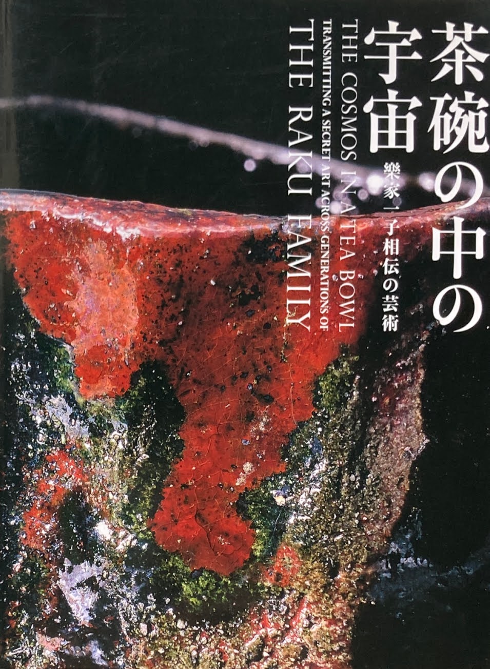 茶碗の中の宇宙 樂家一子相伝の芸術