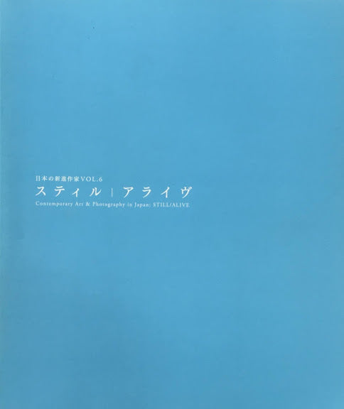 スティル/アライヴ 日本の新進作家展vol.6
