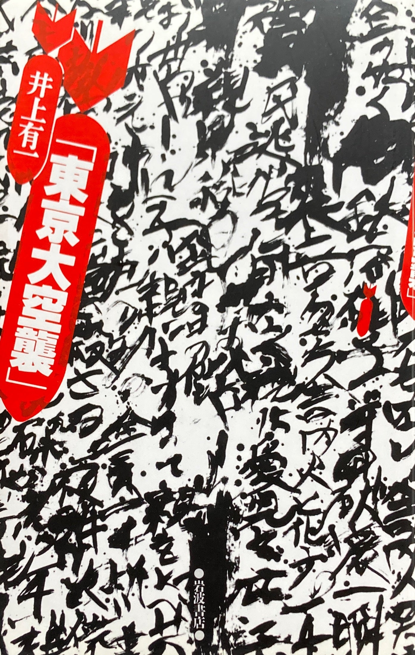 「東京大空襲」 井上有一