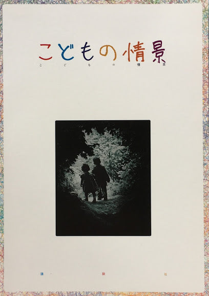 こどもの情景