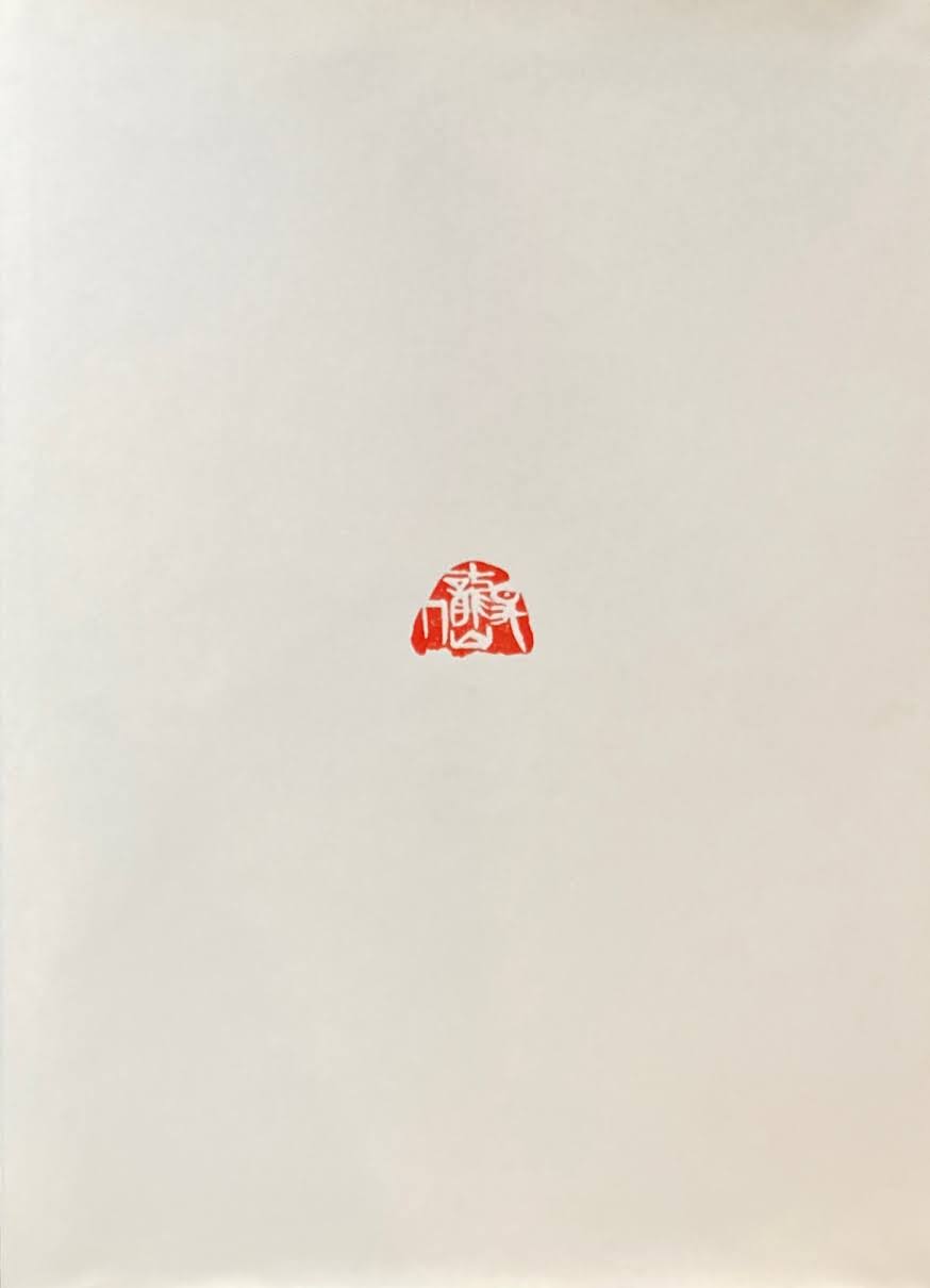 中国近代絵画1 斉白石 京都国立博物館須磨コレクション図版目録