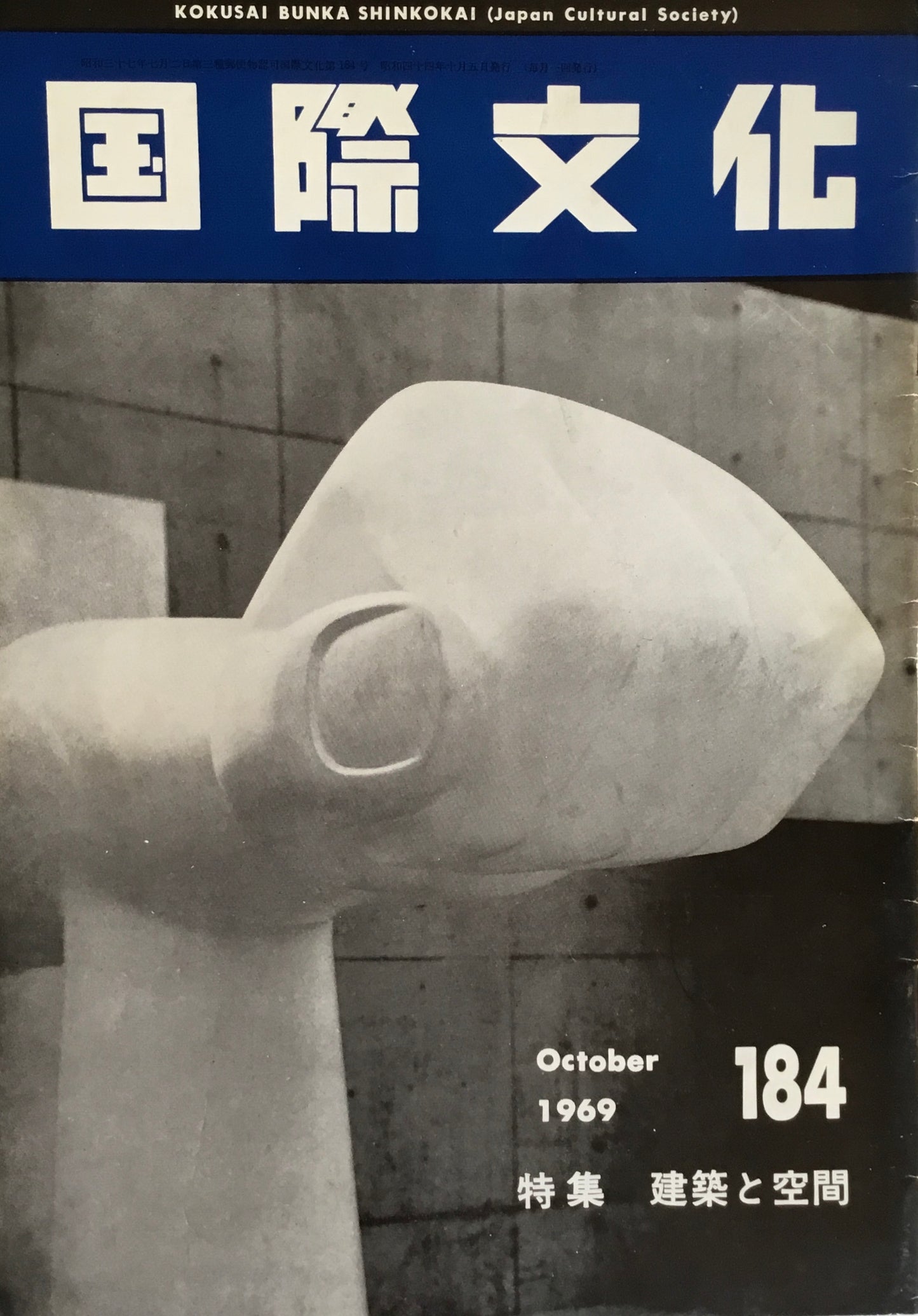 国際文化 no.184 1969年10月号 特集 建築と空間