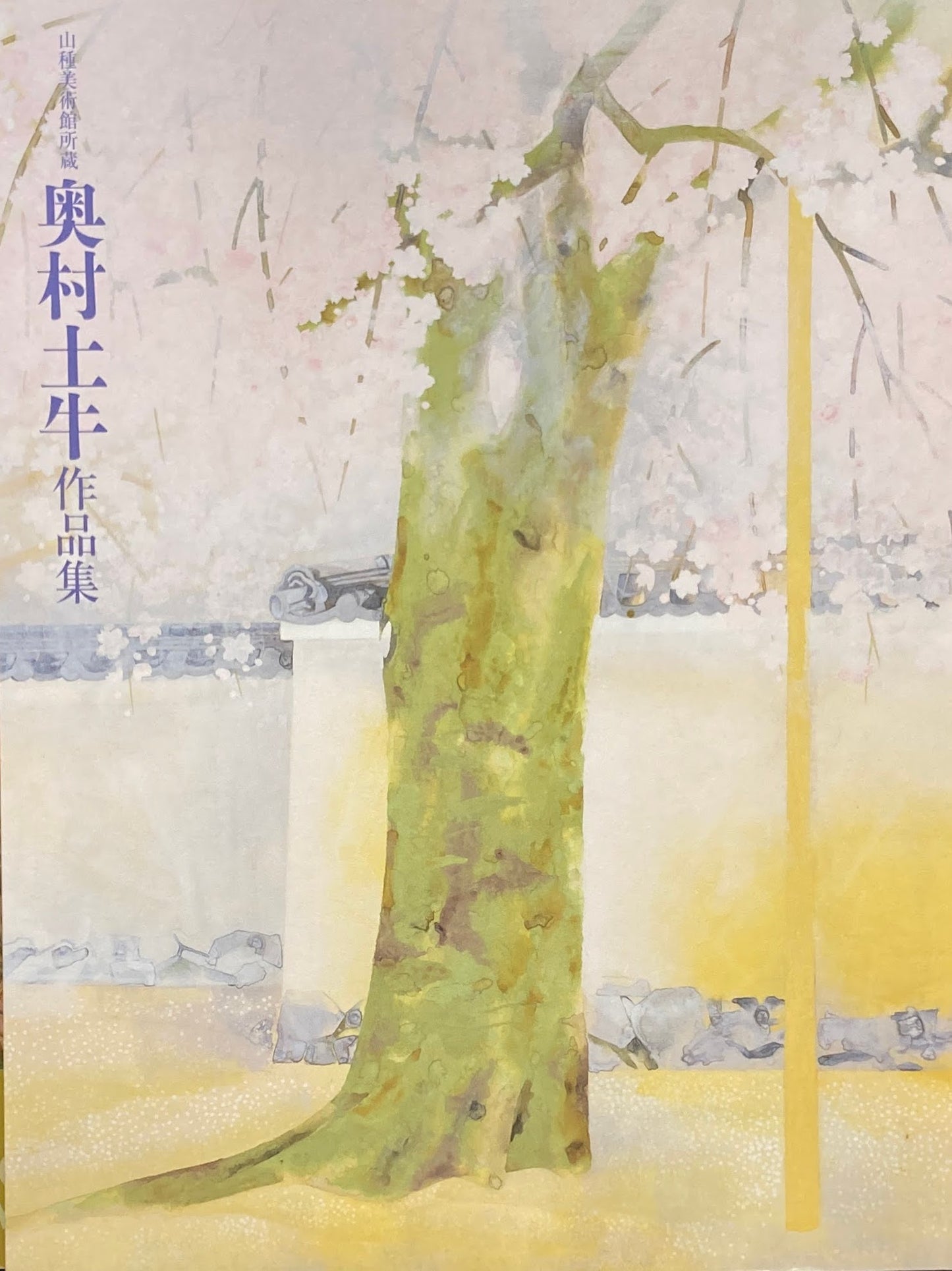 奥村土牛作品集 山種美術館所蔵