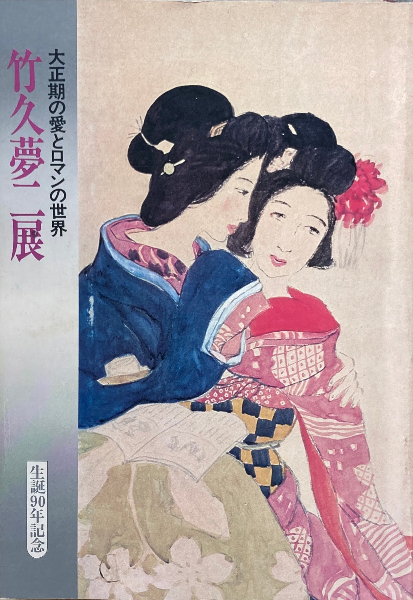 大正期の愛とロマンの世界 竹久夢二展 生誕90年記念