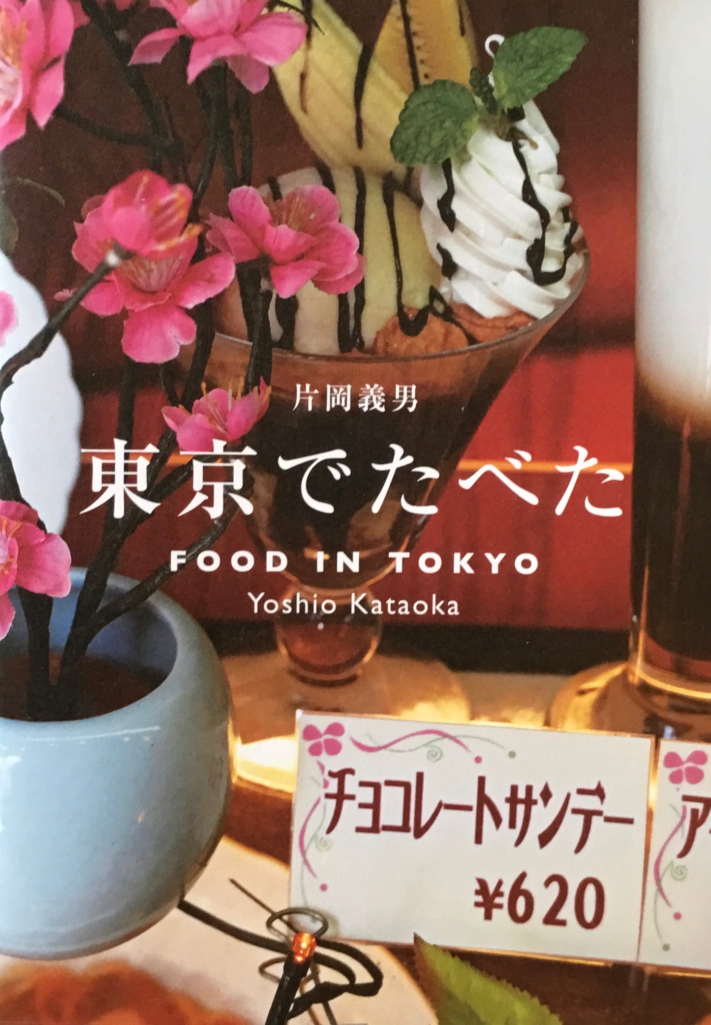 東京でたべた 片岡義男