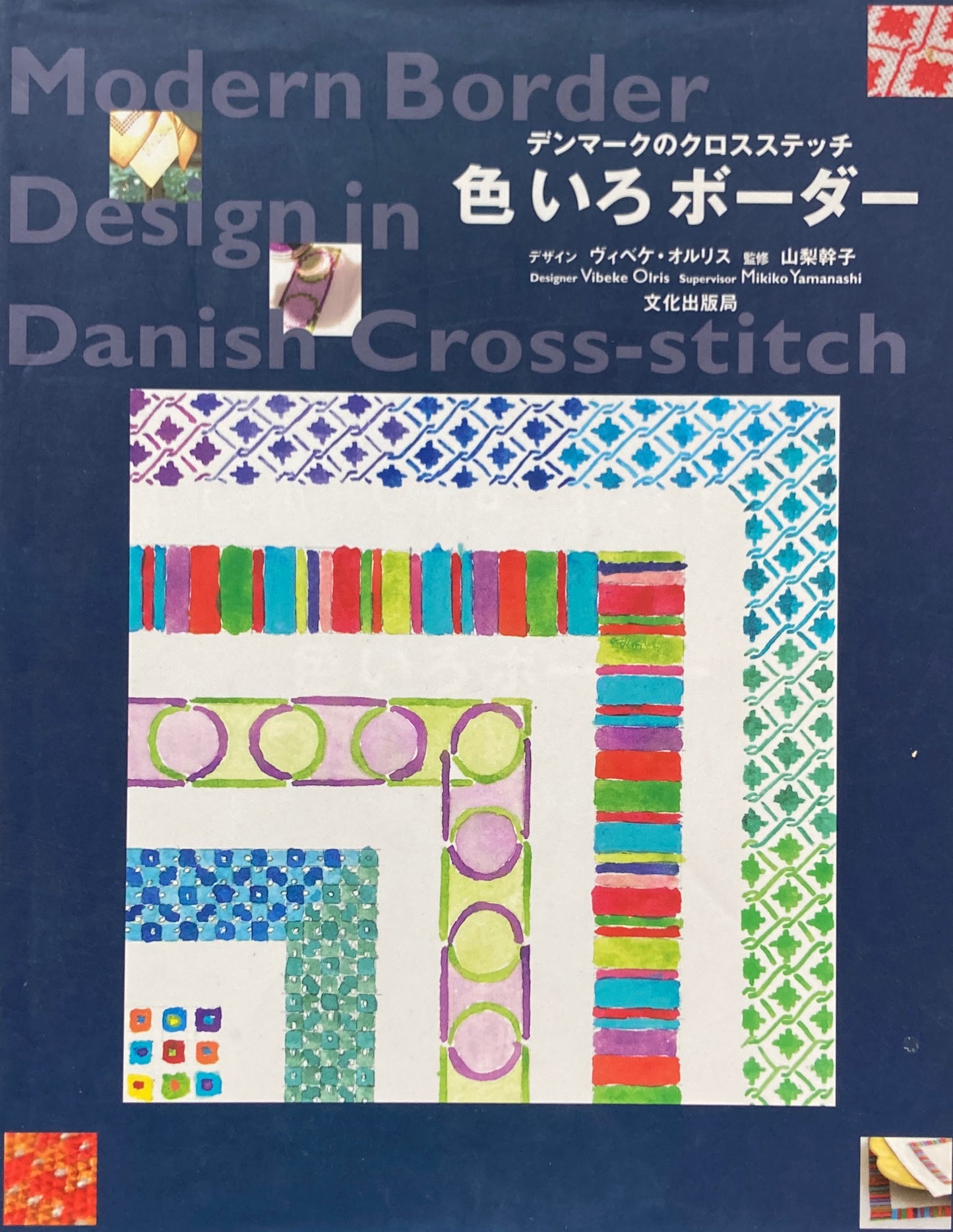 デンマークのクロスステッチ 色いろボーダー ヴィベケ・オルリス