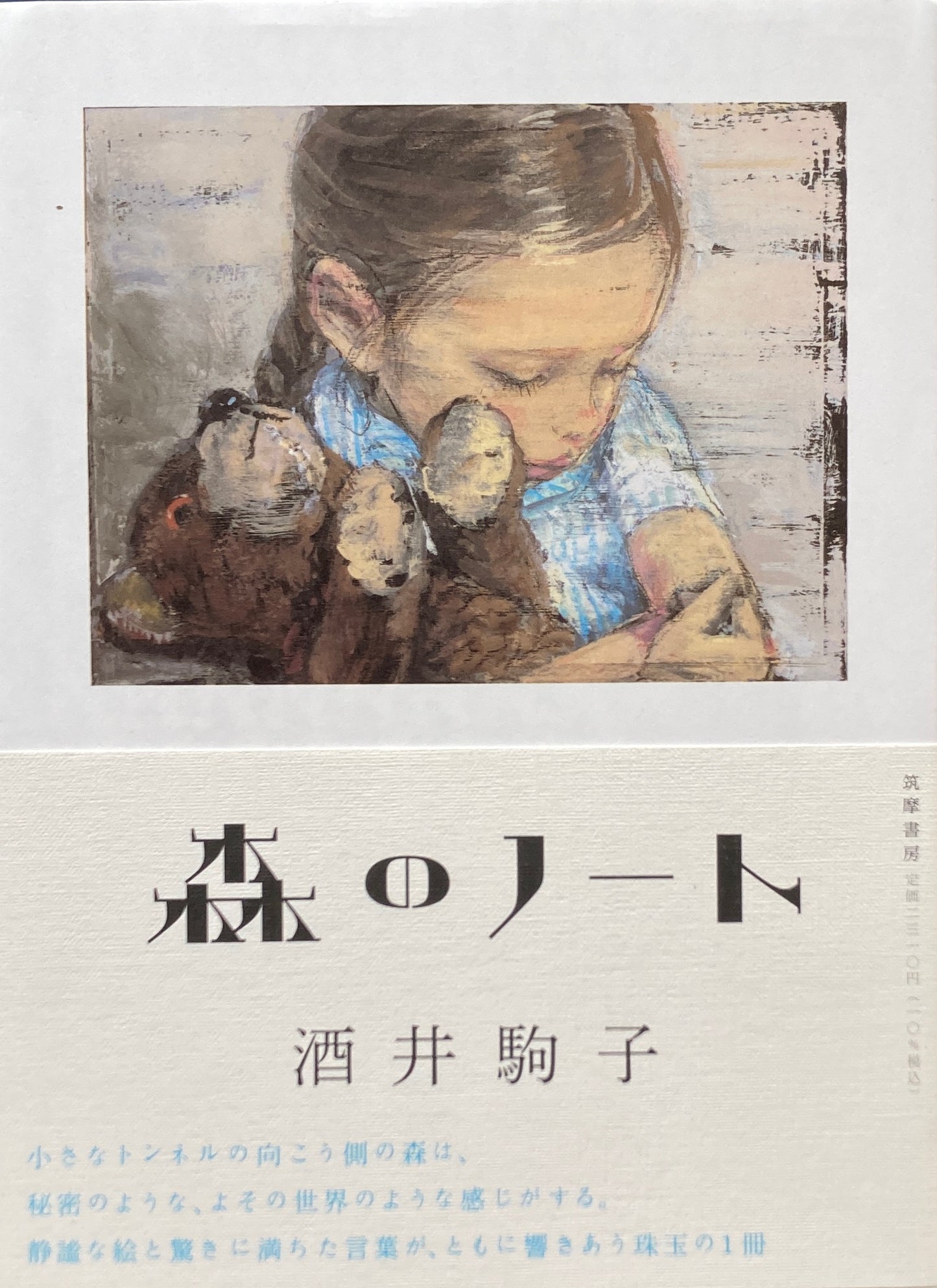森のノート 酒井駒子