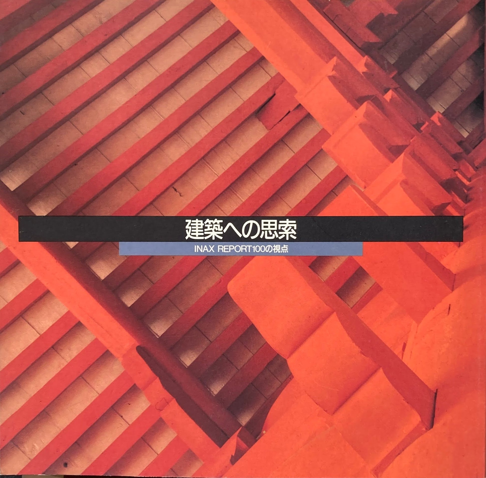 建築への思索 INAX REPORT100の視点 INAX BOOKLET Vol.11 No.3