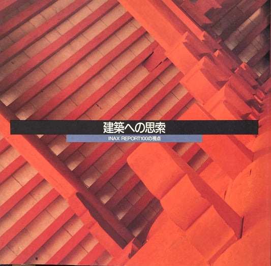建築への思索 INAX REPORT100の視点 INAX BOOKLET Vol.11 No.3