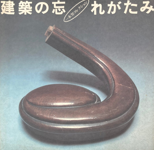 建築の忘れがたみ 一木努コレクション INAX BOOKLET Vol.5 No.4
