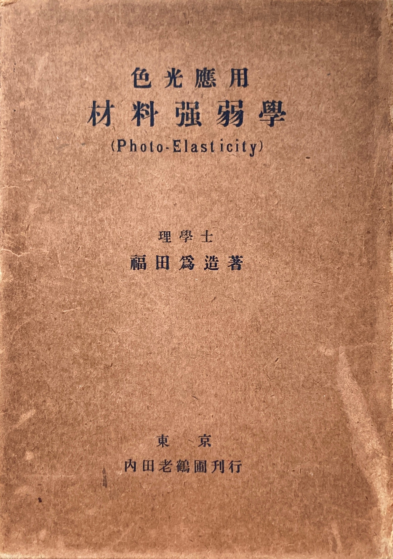 色光応用　材料強弱学　Photo Elasticity 　福田為造　内田老鶴圃　大正12年　