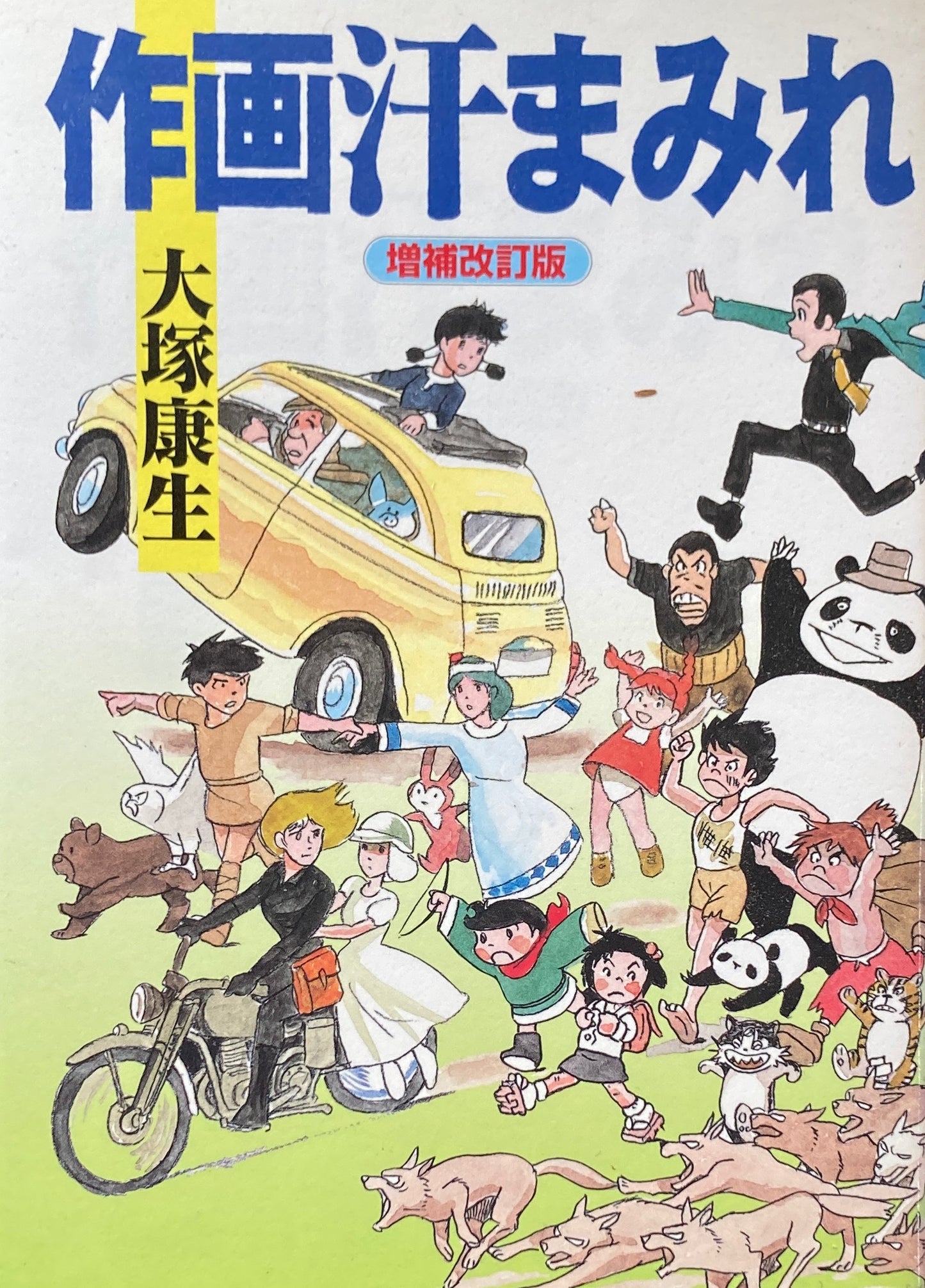 作画汗まみれ 増補改訂版 大塚康生