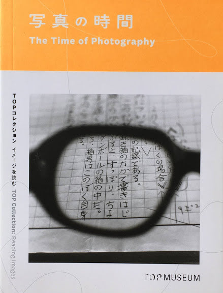 写真の時代 TOPコレクション イメージを読む