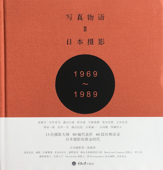 写真物語Ⅱ 日本撮影 photostoryⅡ Japanese Photographer 1969-1989