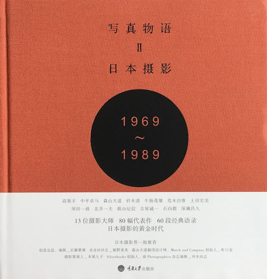 写真物語Ⅱ　日本撮影　photostoryⅡ　Japanese Photographer 1969-1989