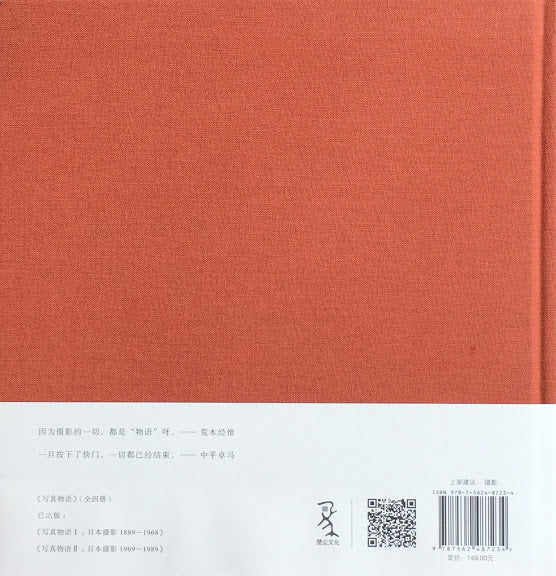 写真物語Ⅱ 日本撮影 photostoryⅡ Japanese Photographer 1969-1989