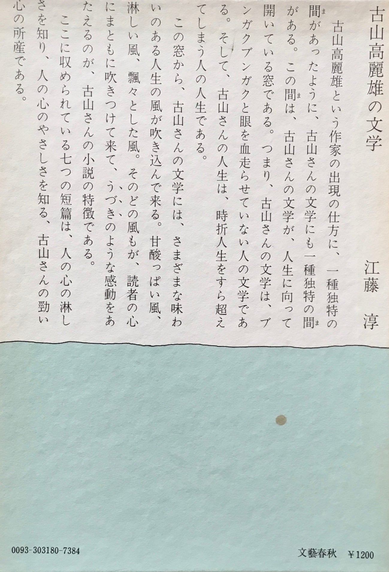 蟻の自由 古山高麗雄