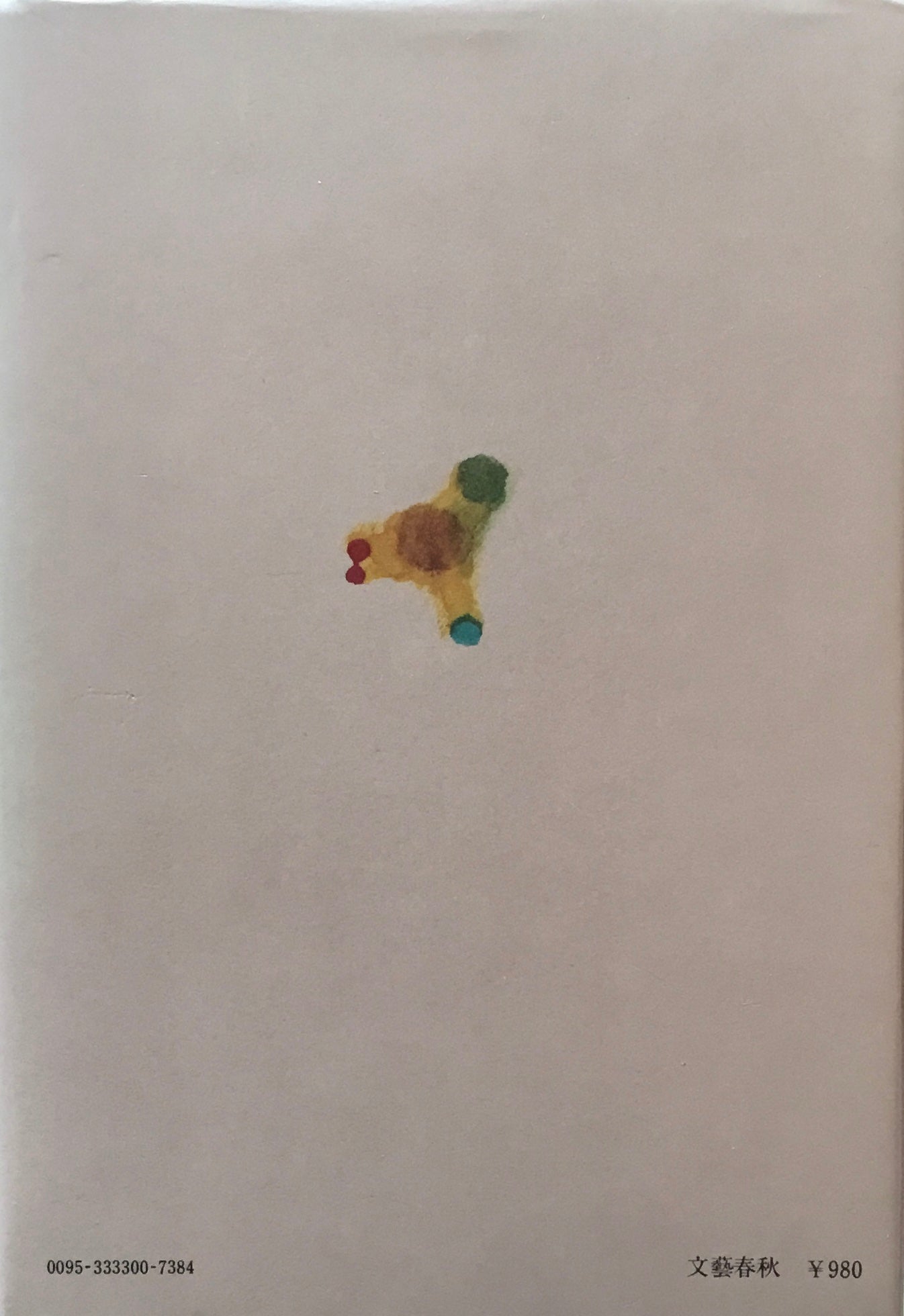 片乞い紀行 古山高麗雄