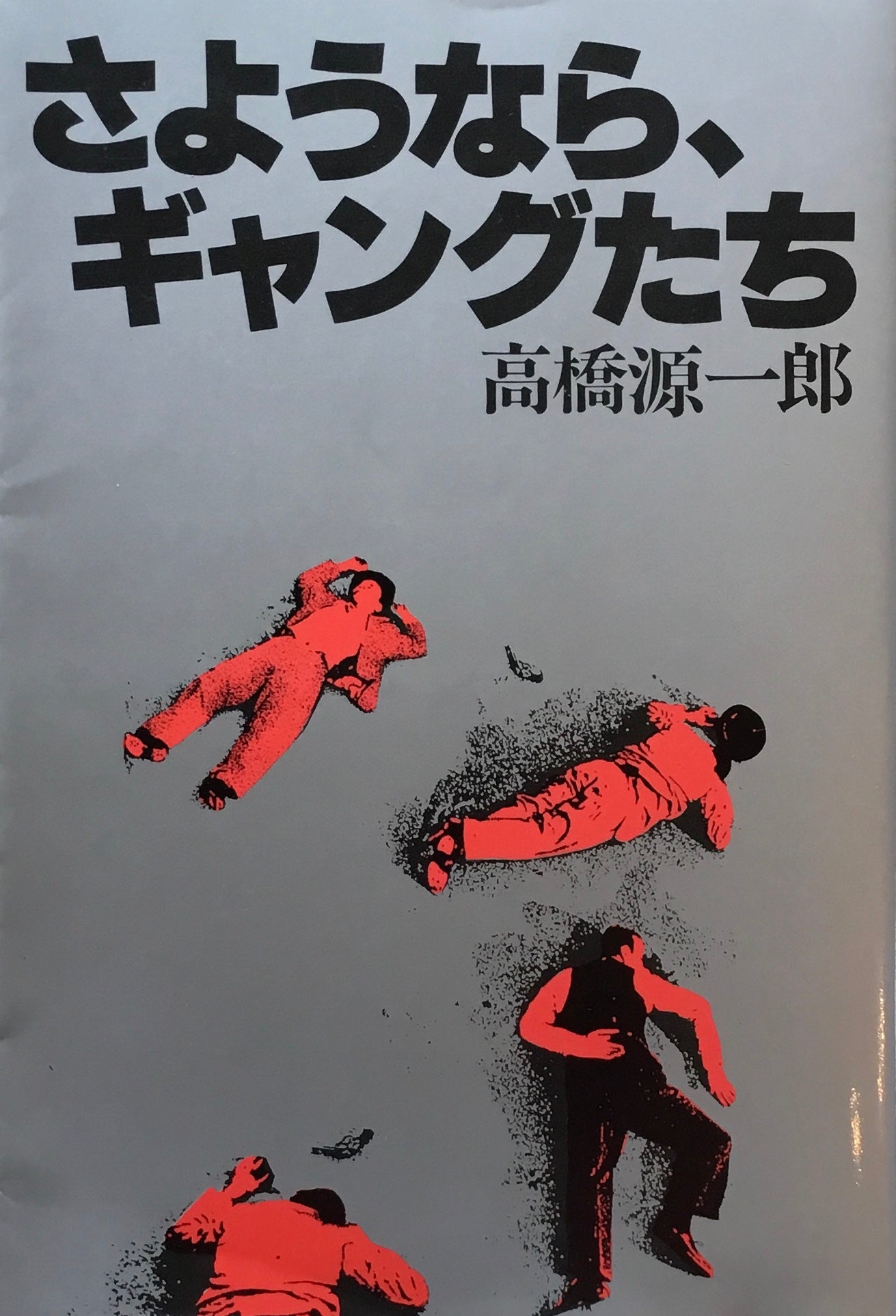 さようなら、ギャングたち 髙橋源一郎