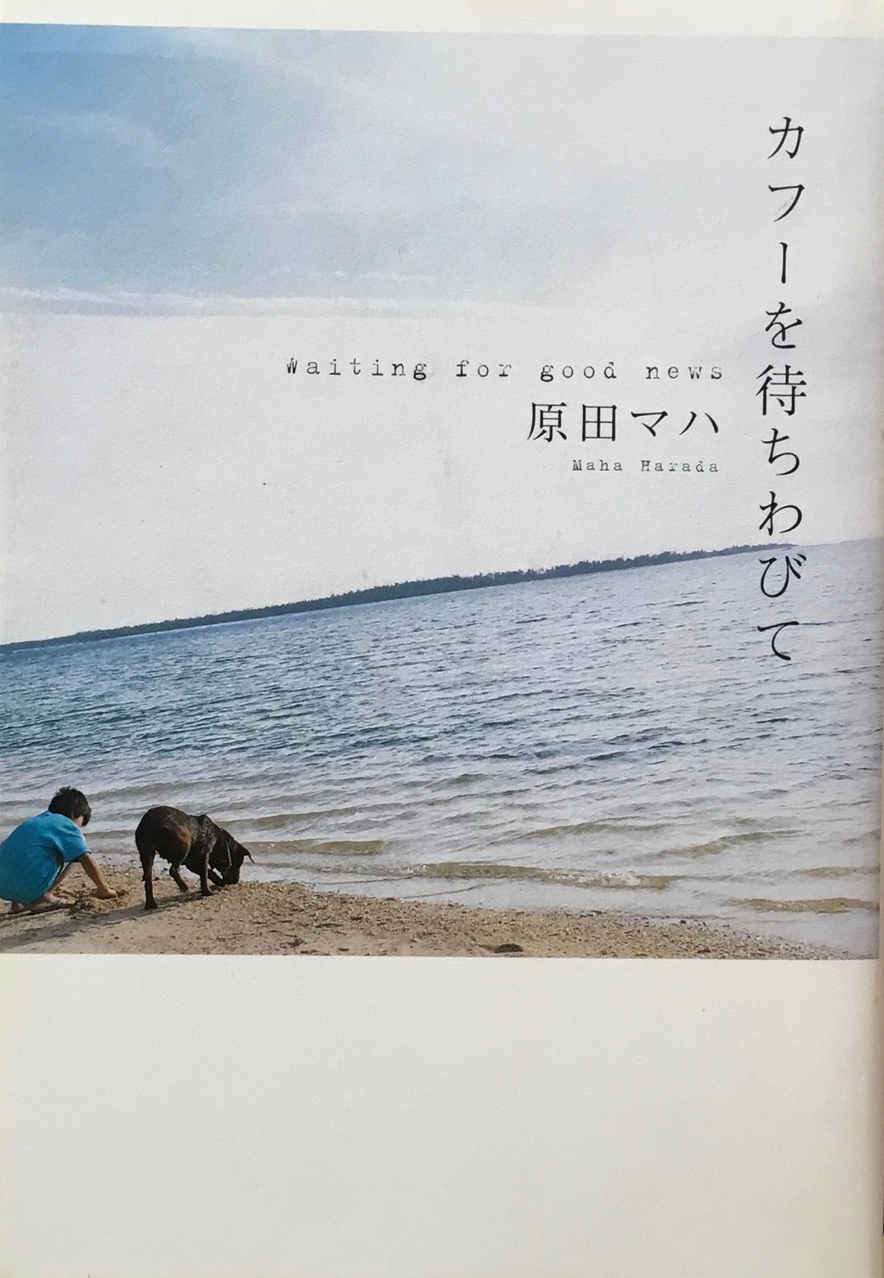 カフーを待ちわびて 原田マハ