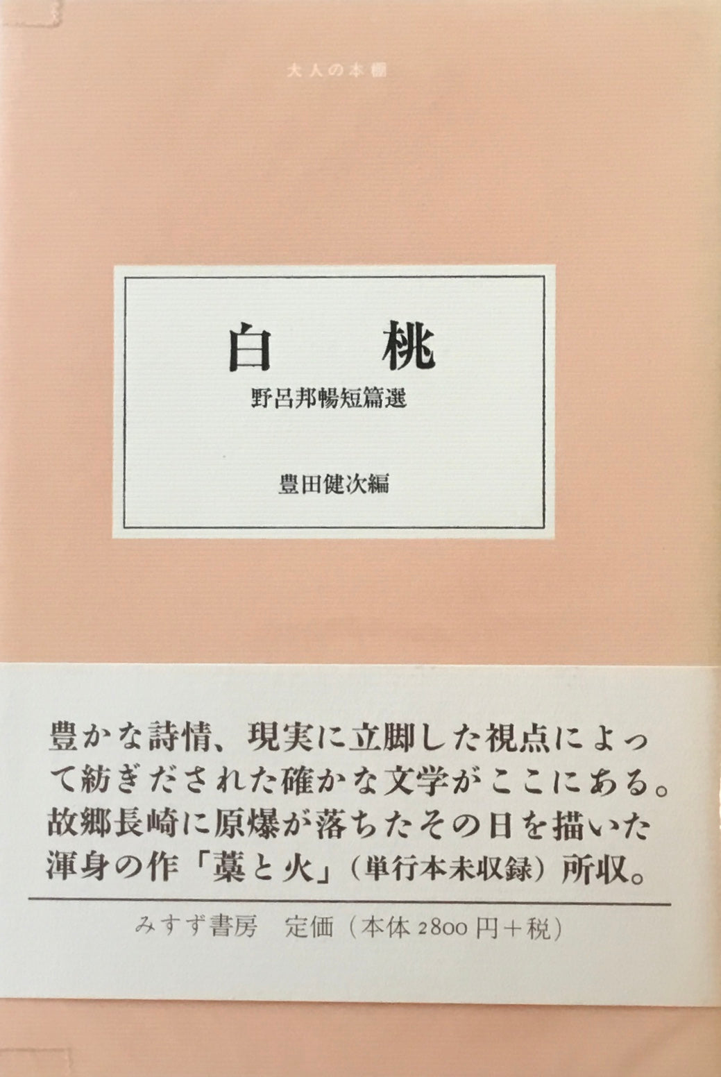 白桃 野呂邦暢短篇選
