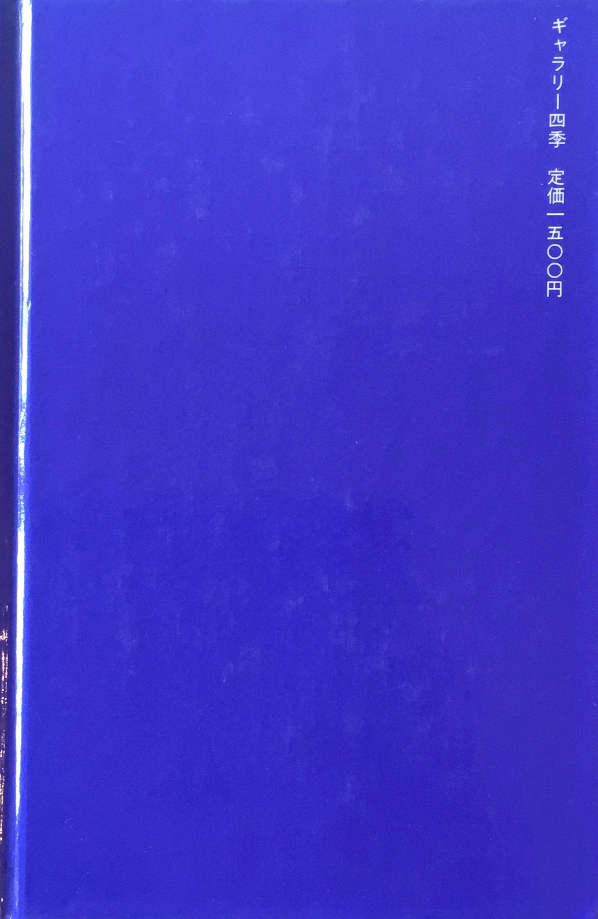 星の噴水器 成瀬政博
