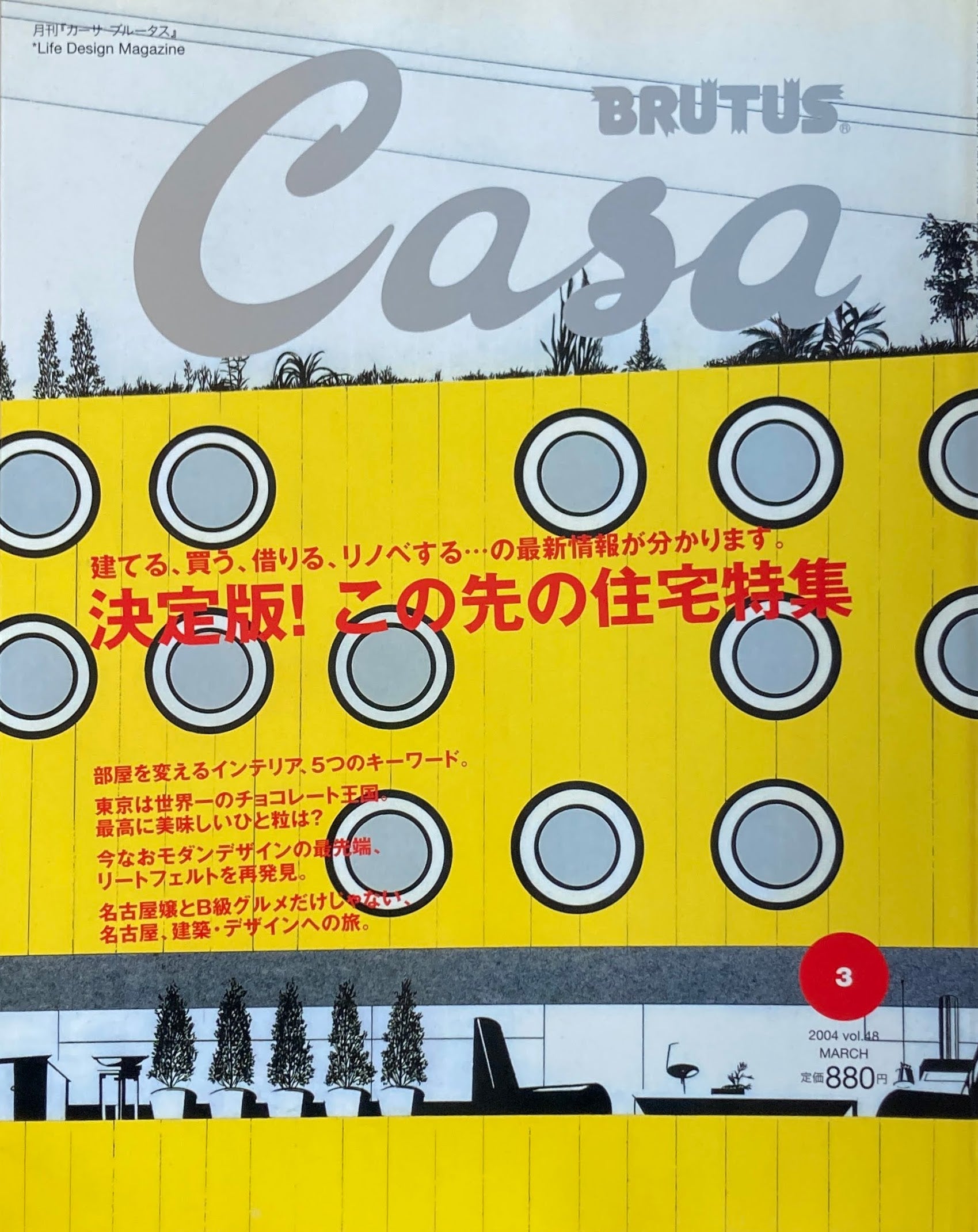 Casa BRUTUS カーサブルータス 2004年3月号 VOL.48  決定版!この先の住宅特集