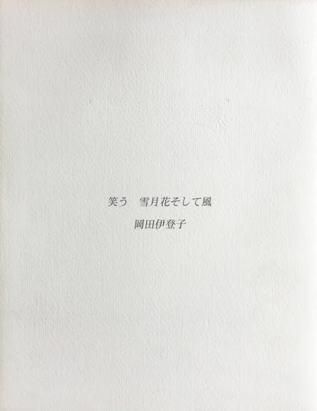 笑う 雪月花そして風 岡田伊登子