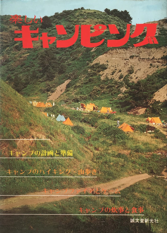 楽しいキャンピング