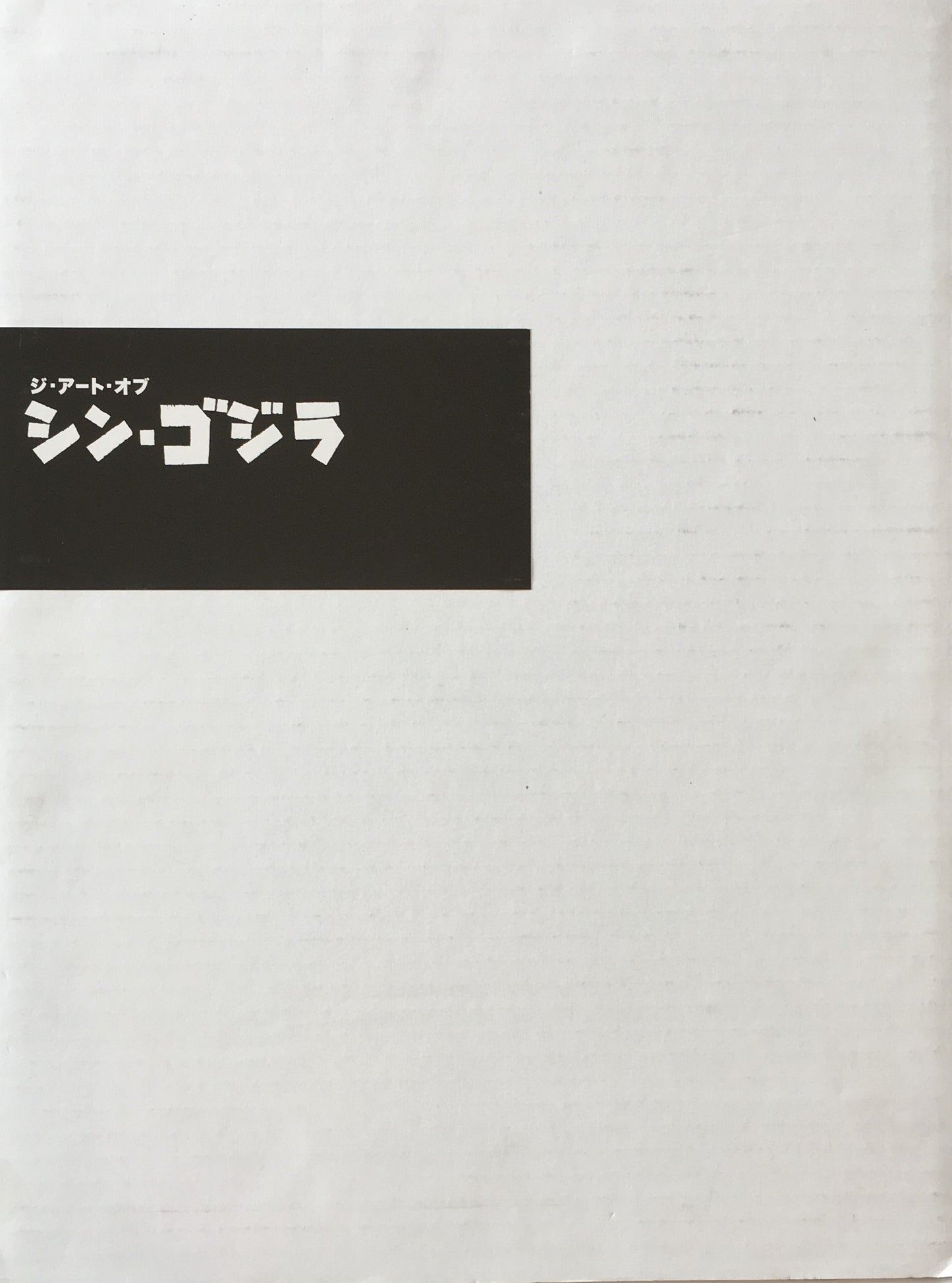 ジ・アート・オブ・シン・ゴジラ 庵野秀明